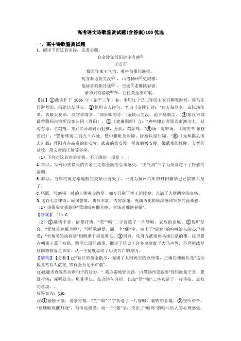 高考语文诗歌鉴赏试题(含答案)100优选