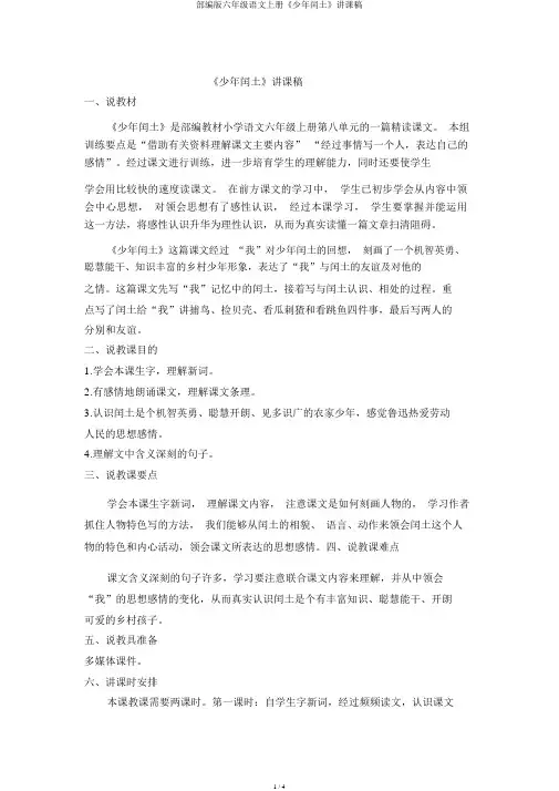 部编版六年级语文上册《少年闰土》说课稿