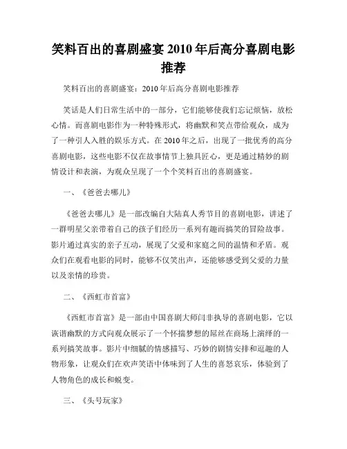 笑料百出的喜剧盛宴 2010年后高分喜剧电影推荐
