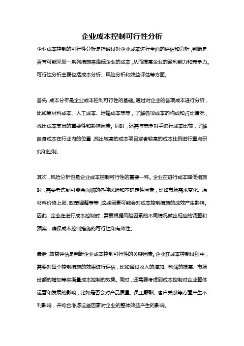 企业成本控制可行性分析
