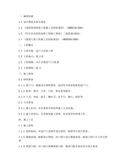 安装进户门施工方案样本
