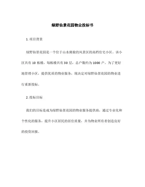 绿野仙景花园物业投标书