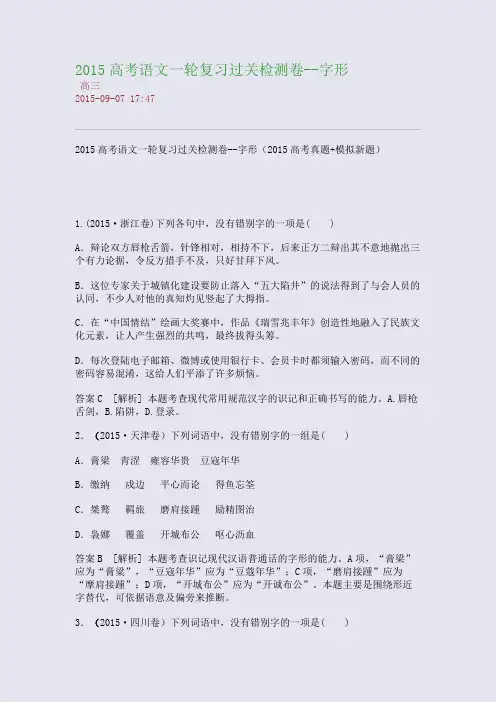 2015高考语文一轮复习过关检测卷--字形