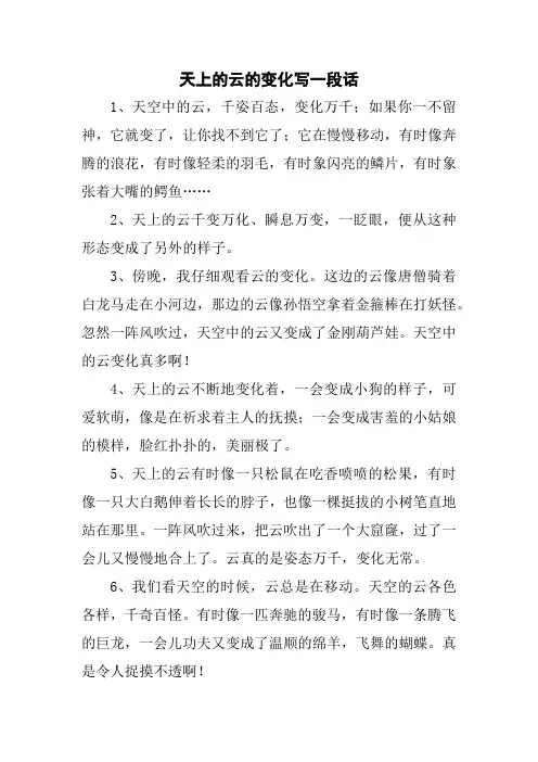 天上的云的变化写一段话