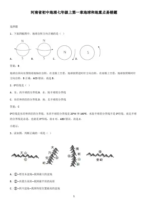 河南省初中地理七年级上第一章地球和地重点易错题