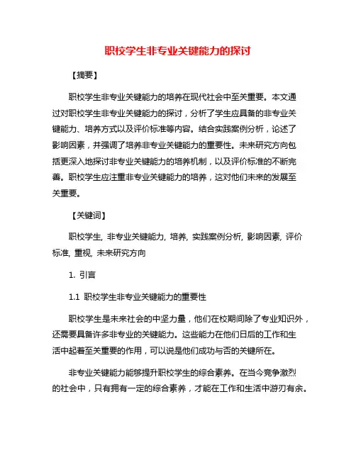 职校学生非专业关键能力的探讨