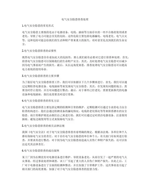 电气安全隐患排查处理