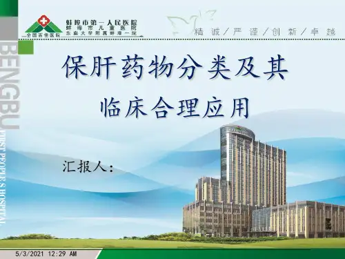 保肝药物分类及临床合理应用 ppt课件