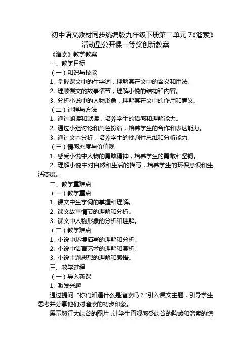 初中语文教材同步统编版九年级下册第二单元7《溜索》活动型公开课一等奖创新教案