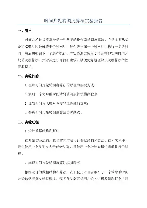 时间片轮转调度算法实验报告