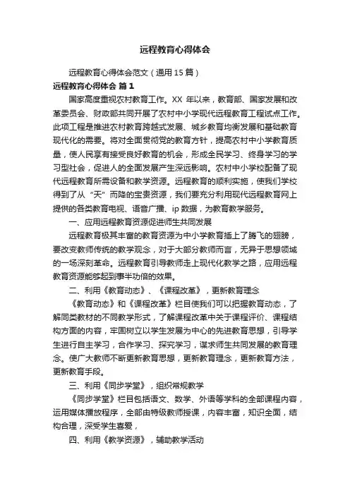 远程教育心得体会范文（通用15篇）