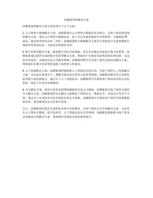 浪潮集团的解决方案