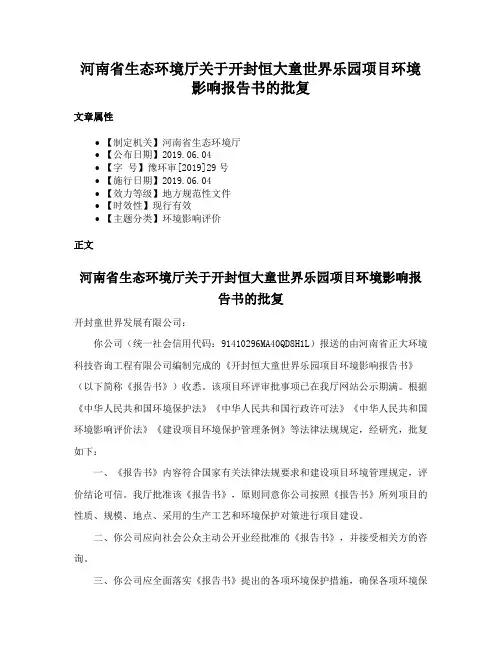 河南省生态环境厅关于开封恒大童世界乐园项目环境影响报告书的批复