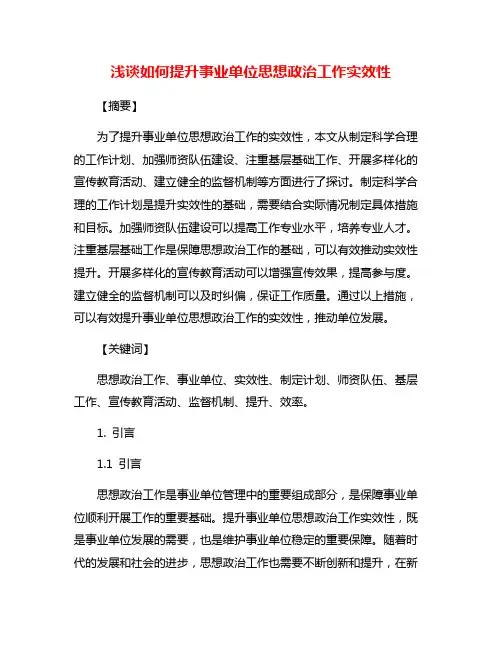 浅谈如何提升事业单位思想政治工作实效性