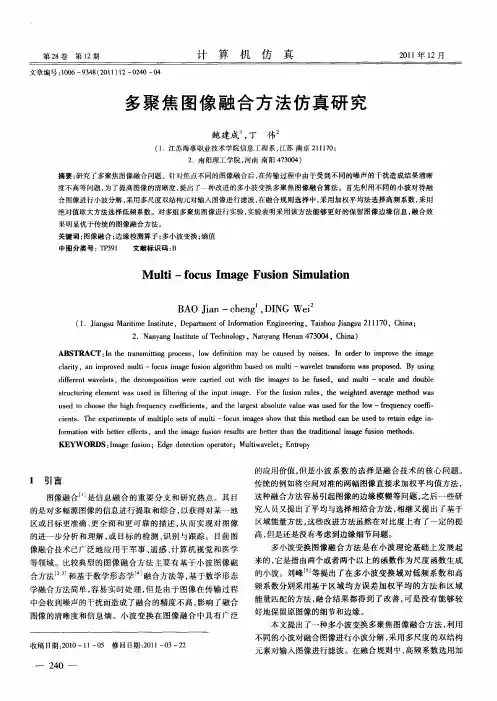 多聚焦图像融合方法仿真研究
