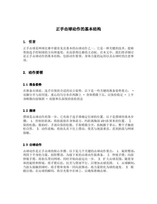 正手击球动作的基本结构