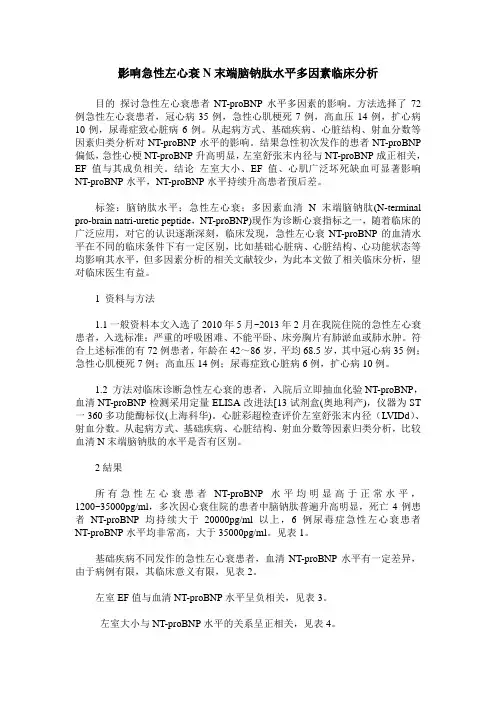 影响急性左心衰N末端脑钠肽水平多因素临床分析