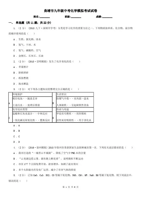 曲靖市九年级中考化学模拟考试试卷