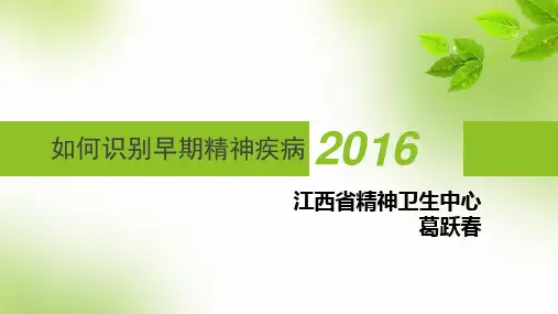 如何早期识别精神病健康教育ppt