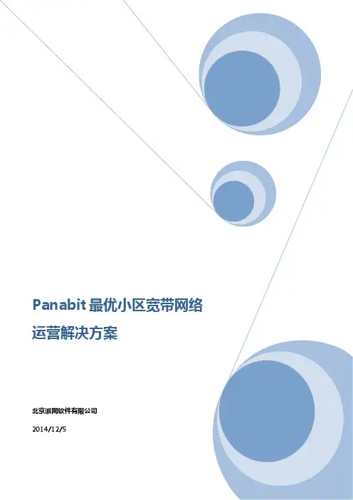 Panabit最优小区宽带网络运营解决方案