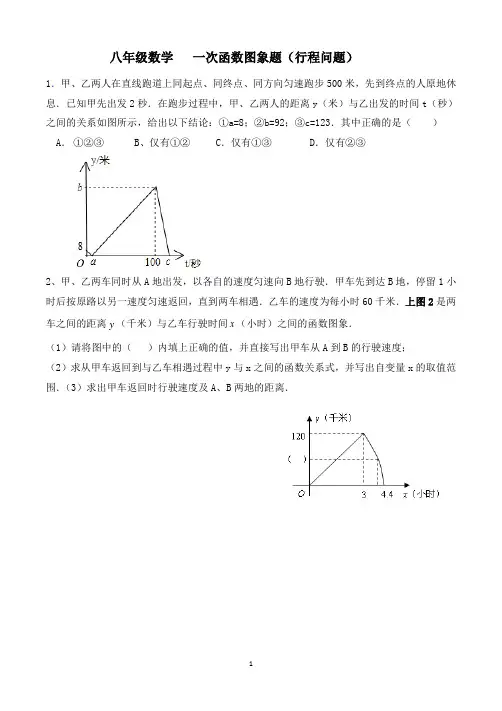 (word完整版)八年级数学一次函数图象题(行程问题)