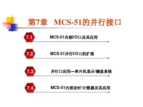 第七章MCS-51单片机的并行接口