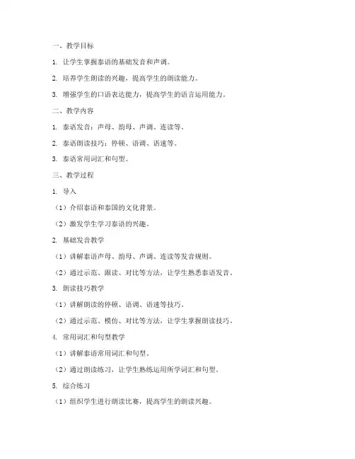 泰语朗读教学设计方案