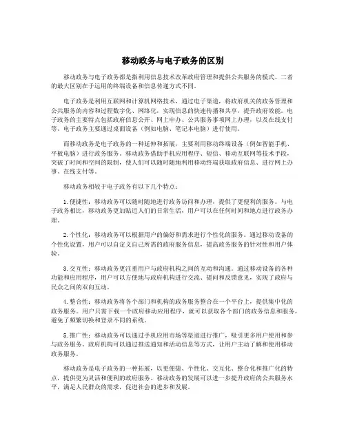 移动政务与电子政务的区别