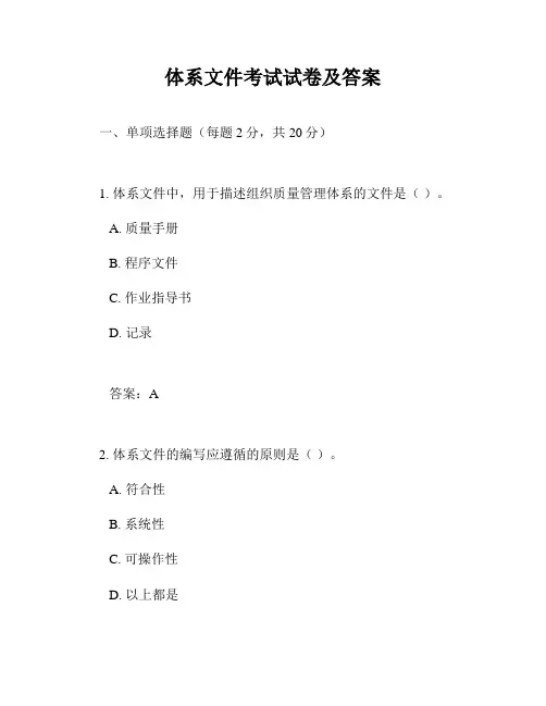 体系文件考试试卷及答案