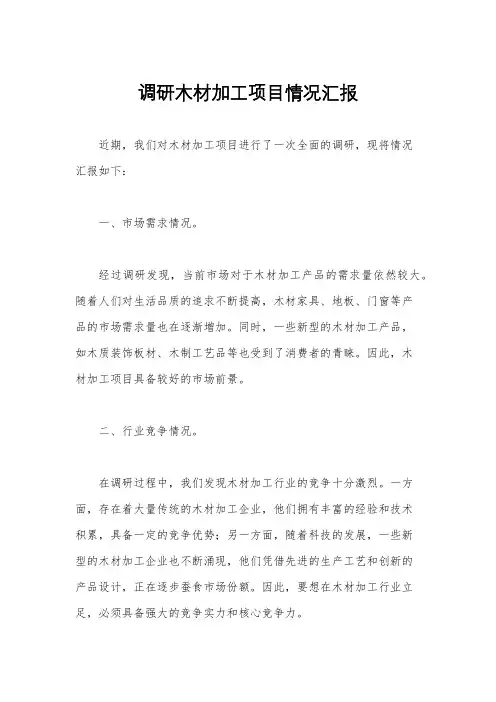 调研木材加工项目情况汇报