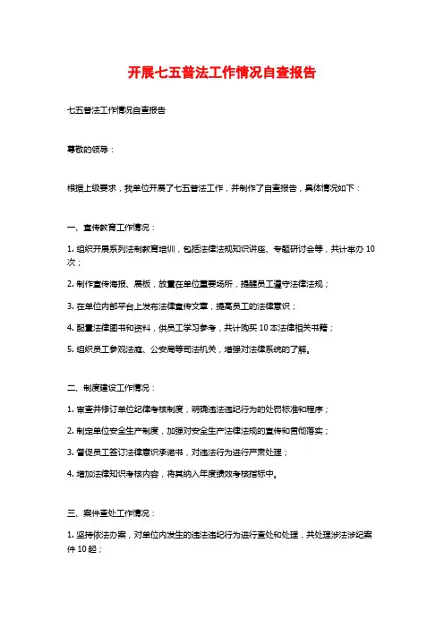 开展七五普法工作情况自查报告