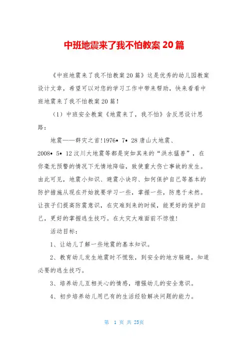 中班地震来了我不怕教案20篇