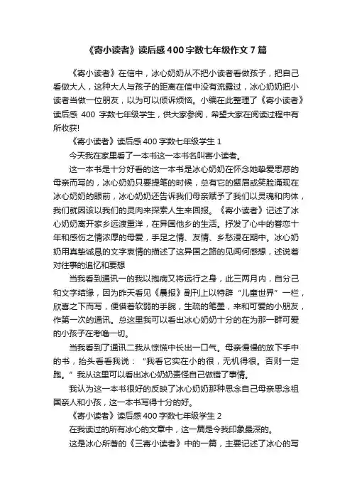 《寄小读者》读后感400字数七年级作文7篇