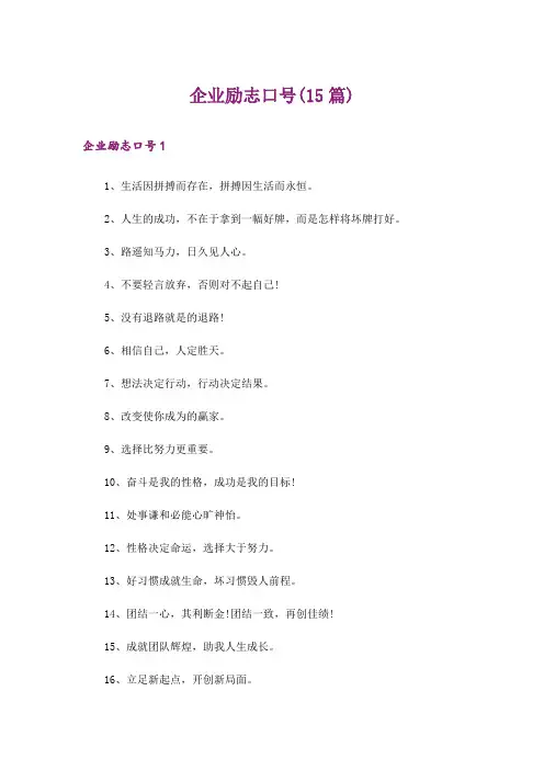 企业励志口号(15篇)
