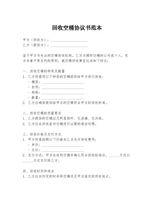回收空桶协议书范本