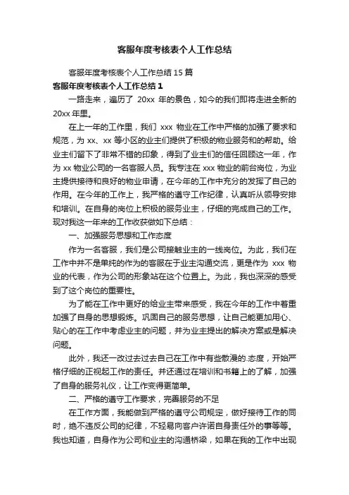 客服年度考核表个人工作总结15篇