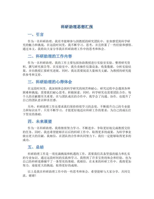 科研助理思想汇报