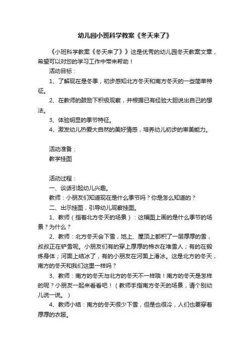 幼儿园小班科学教案《冬天来了》