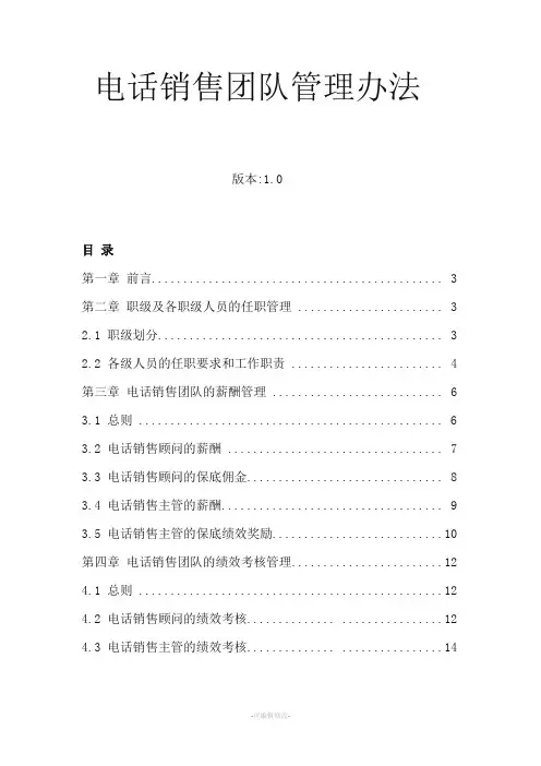 电话销售团队管理办法