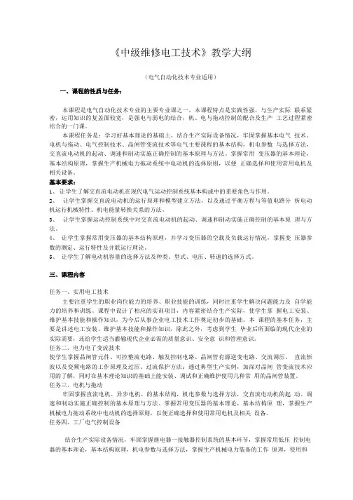 《中级维修电工技术》教学大纲.doc