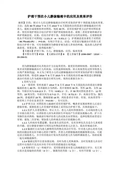 护理干预在小儿静脉输液中的应用及效果评价