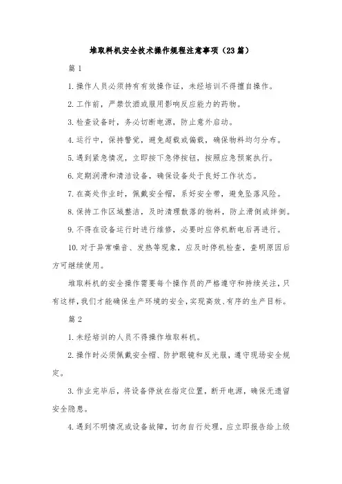 堆取料机安全技术操作规程注意事项(23篇)