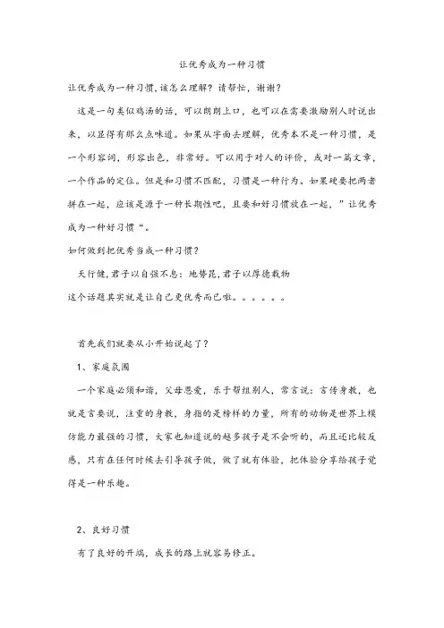 让优秀成为一种习惯 