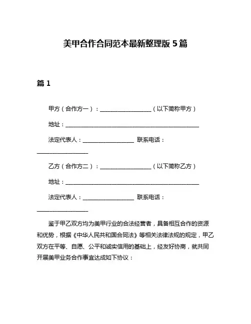 美甲合作合同范本最新整理版5篇