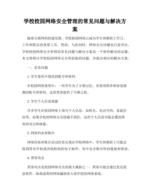 学校校园网络安全管理的常见问题与解决方案