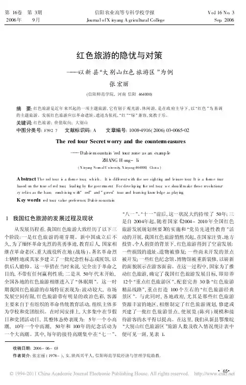 红色旅游的隐忧与对策_以新县_大别山红色旅游区_为例