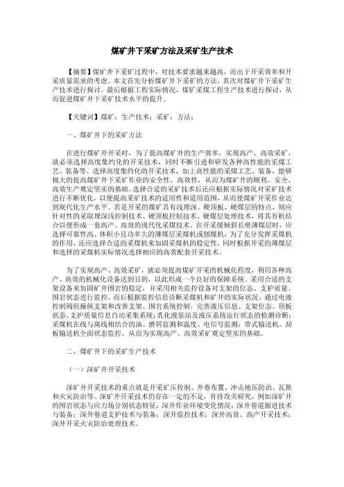 煤矿井下采矿方法及采矿生产技术