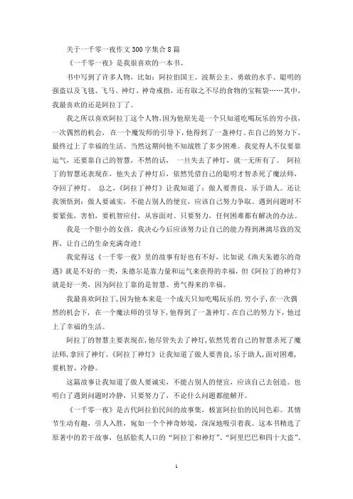 精选关于一千零一夜作文300字集合8篇