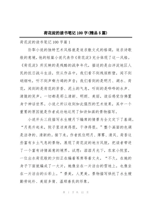 荷花淀的读书笔记100字(精品5篇)