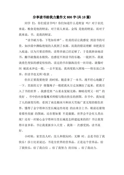 分享读书给我力量作文600字(共10篇)